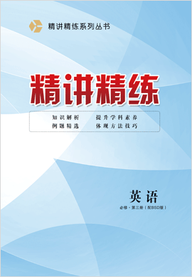 2021-2022學(xué)年高中英語【精講精練】北師大版必修第三冊 新課標(biāo)輔導(dǎo)