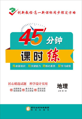 2022-2023学年新教材高中地理必修第一册【创新教程】五维课堂45分钟课时练（人教版）