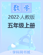 2022-2023学年五年级上册数学【典创-期末精准评价卷】人教版