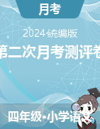 第二次月考測評卷---2024-2025學(xué)年四年級語文上冊（統(tǒng)編版）