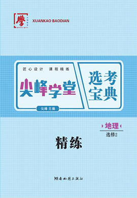 2022-2023學(xué)年新教材高中地理選擇性必修2【尖峰學(xué)堂】選考寶典課程精練（人教版）