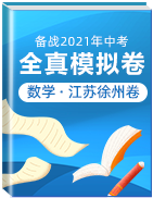 【贏在中考?黃金20卷】備戰(zhàn)2021年中考數(shù)學(xué)全真模擬卷（江蘇徐州專用）