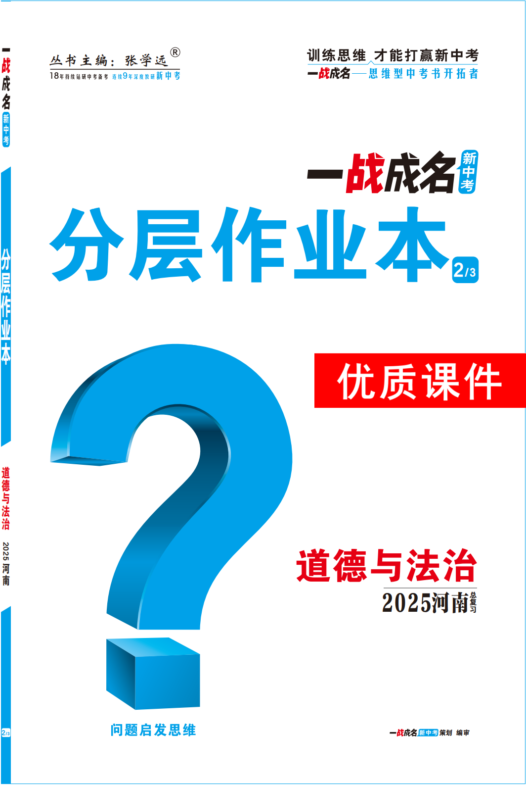 【一戰(zhàn)成名新中考】2025河南中考道德與法治·一輪復(fù)習(xí)·分層作業(yè)本優(yōu)質(zhì)課件PPT （練冊）