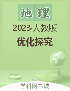 【优化探究】2023-2024学年八年级上册地理同步配套PPT课件（人教版）