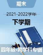 四川省广安市2021-2022学年四年级下学期期末质量检测试题