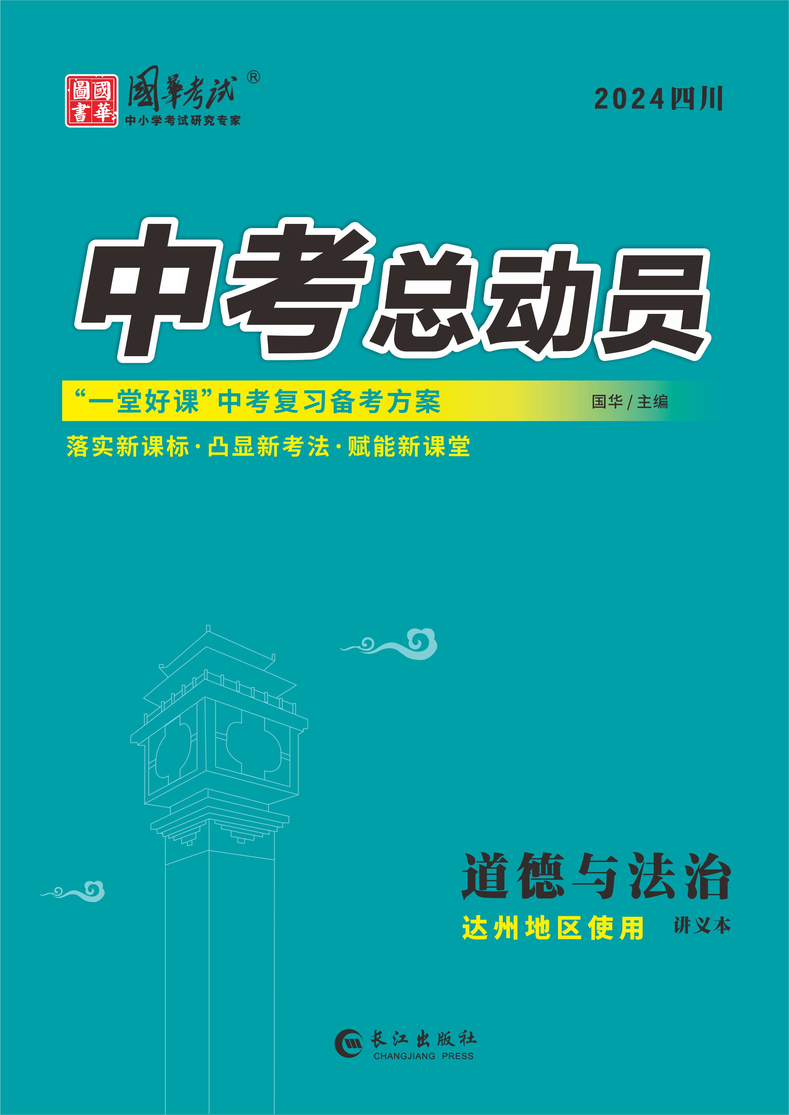 （配套課件）【中考總動員】2024年中考道德與法治練測（達州專用）