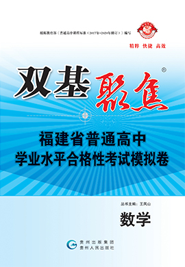 【雙基聚焦】2025年福建省普通高中學(xué)業(yè)水平（合格性）考試數(shù)學(xué)模擬卷