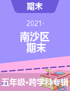 广东省广州市南沙区2020-2021学年五年级上学期期末考试试题