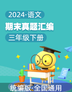 2023-2024学年三年级语文下学期期末备考真题分类汇编（全国通用）