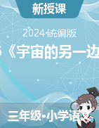 16《宇宙的另一邊》課件+教案-2023-2024學(xué)年語文三年級下冊統(tǒng)編版