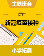 小學(xué)主題班會(huì)課件：新冠疫苗接種 通用版