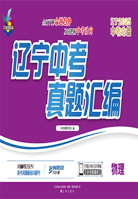 【中考風向標】2025年中考必備遼寧中考真題匯編物理