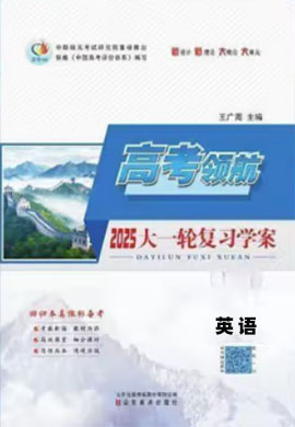 （word課時作業(yè)）【高考領(lǐng)航】2025年高考英語大一輪復(fù)習(xí)（人教版2019）