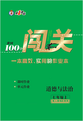 七年级道德与法治初一上册【黄冈100分闯关】部编版