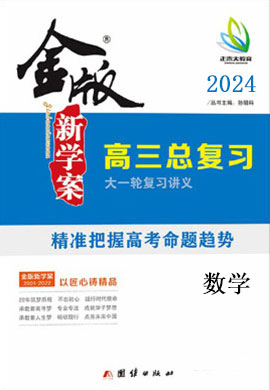 【金版新學(xué)案】2024高考數(shù)學(xué)大一輪復(fù)習(xí)講義·高三總復(fù)習(xí)（新教材，人教A版2019）配套課件