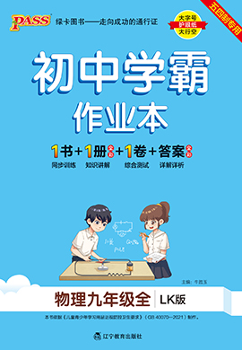 (配套课件)2022-2023学年九年级全一册物理【初中学霸创新题】人教版