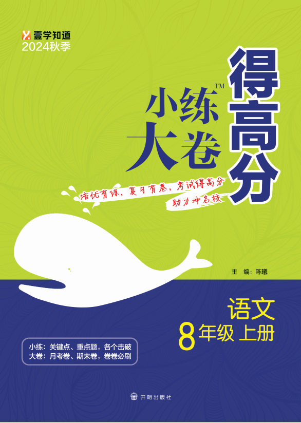 【小練大卷得高分】2024-2025學(xué)年八年級(jí)上冊(cè)語(yǔ)文同步練習(xí)（統(tǒng)編版）