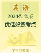 【优佳好】2023-2024学年四年级下册英语优佳好练考点（科普版）