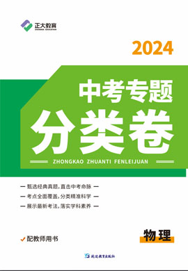 【正大教育】2024年中考专题分类卷物理