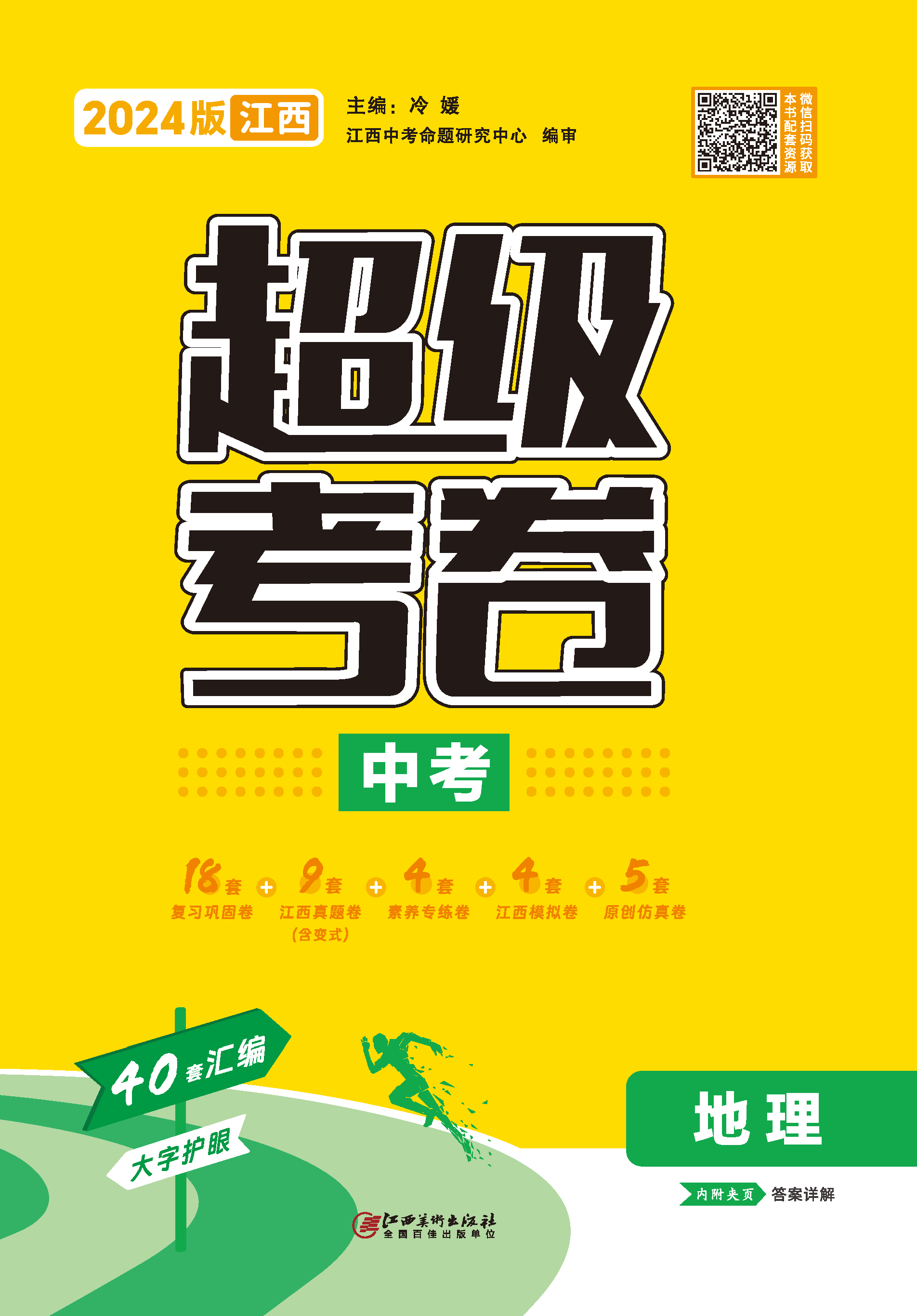 【超級考卷】2024年中考地理（江西專用）