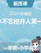 2023-2024學年一年級下冊語文1《吃水不忘挖井人》第一課時教案+課件（統(tǒng)編版）