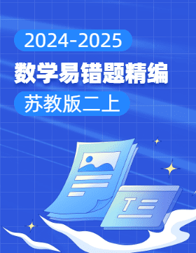 2024-2025學(xué)年小學(xué)數(shù)學(xué)二年級上冊易錯題精編（蘇教版）