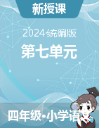 2023-2024學(xué)年語文四年級(jí)下冊(cè)第七單元課件+單元測(cè)試（統(tǒng)編版）