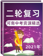 河南省2021年中考二轮复习资源精选