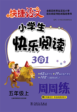 【快捷语文】五年级上册小学生快乐阅读3合1周周练