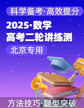 【上好課】2025年高考數(shù)學二輪復習講練測（北京專用）