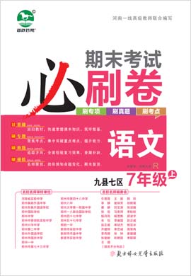 2022-2023学年七年级语文上册期末考试必刷卷(部编版)洛阳九县七区专版