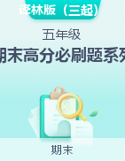 【期末高分必刷題系列】  五年級(jí)下冊(cè)英語(yǔ)期末測(cè)試卷 譯林版（三起）（含答案）