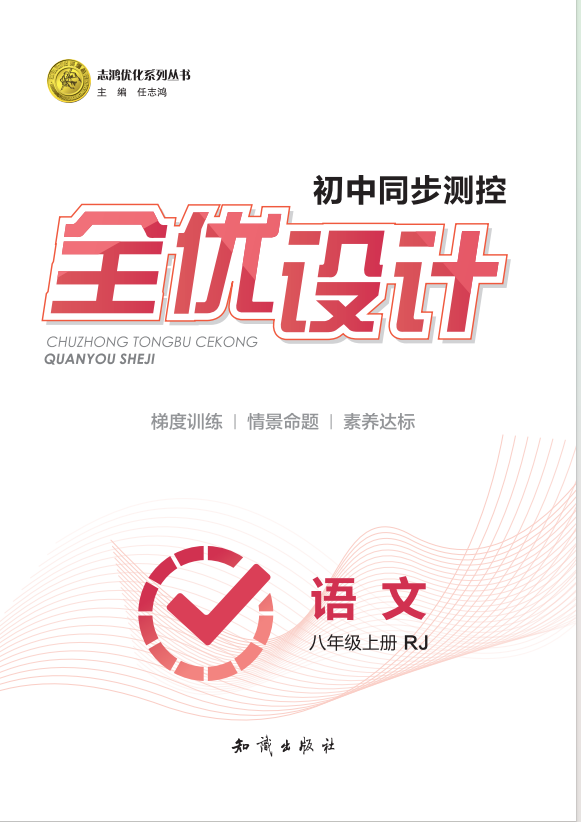 2024-2025學(xué)年八年級上冊語文同步測控全優(yōu)設(shè)計