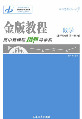 【金版教程】2024-2025學(xué)年新教材高中數(shù)學(xué)選擇性必修第一冊創(chuàng)新導(dǎo)學(xué)案word（人教A版2019）