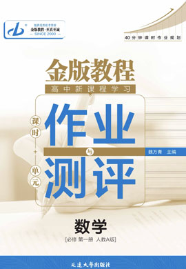 【金版教程】2024-2025學年新教材高中數(shù)學必修第一冊作業(yè)與測評課件PPT（人教A版2019）