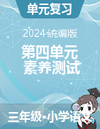 2024-2025學(xué)年語文三年級(jí)上冊(cè)第四單元素養(yǎng)測(cè)試（統(tǒng)編版）