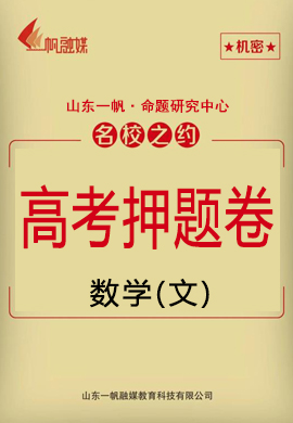 【名校之約】2021高考數(shù)學(xué)(文科)精準(zhǔn)備考原創(chuàng)押題卷3套