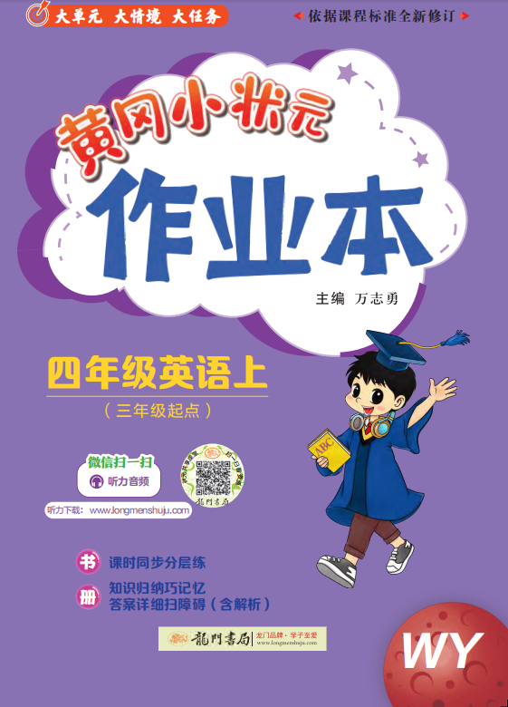 【黃岡小狀元· 作業(yè)本】2024-2025學(xué)年四年級上冊英語（外研版）（1-4單元）