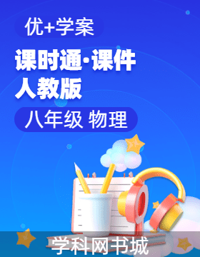 （習(xí)題課件）【優(yōu)+學(xué)案】2024-2025學(xué)年八年級(jí)上冊(cè)物理課時(shí)通(人教版2024)