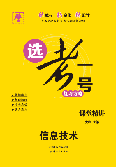 【選考一號(hào)】2025年高中信息技術(shù)學(xué)業(yè)水平復(fù)習(xí)方略課堂精講