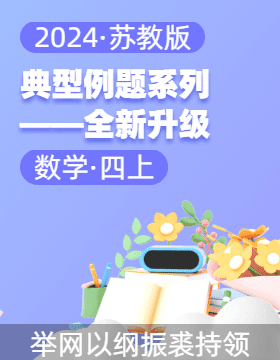 2024-2025學(xué)年四年級數(shù)學(xué)上冊典型例題系列 全新升級4.0（蘇教版）