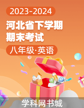 河北省2023-2024學(xué)年八年級(jí)下學(xué)期英語(yǔ)期末考試