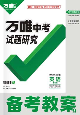 河南英語試題研究備考教案(人教版)【萬唯中考2023】