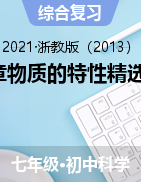 第4章物質的特性精選練習合集——2021-2022學年浙教版科學七年級上學期