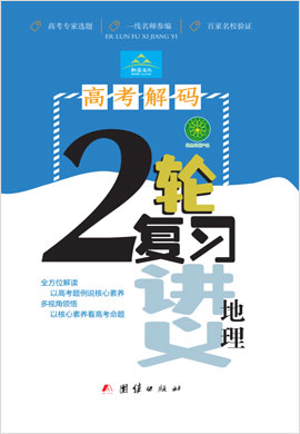 （配套课件）2022高考地理【高考解码】二轮复习讲义