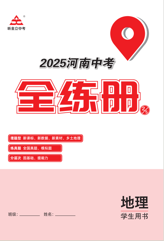 （全練冊）【一本全】2025年河南中考地理60天高效備考方案