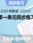 第一單元同步練習(xí)——2021-2022學(xué)年浙教版九年級(jí)下學(xué)期科學(xué)