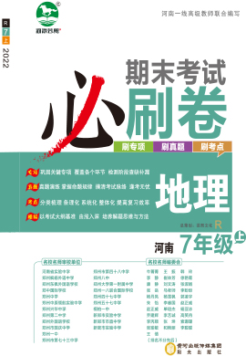 2022-2023学年七年级地理上册期末考试必刷卷(人教版) 河南专版