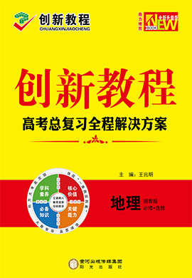 2023高考地理【創(chuàng)新教程】大一輪高考總復(fù)習(xí)全程解決方案（湘教版，老高考）