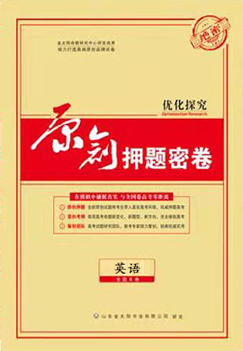 【優(yōu)化探究】2021高考英語(yǔ)原創(chuàng)押題密卷